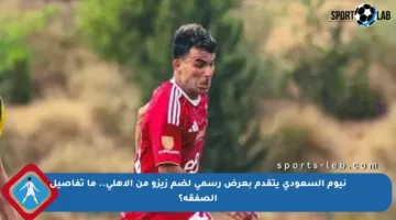 نيوم السعودي يتقدم بعرض رسمي لضم زيزو من الأهلي.. ما تفاصيل الصفقة؟